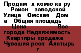 Продам 2х комю кв-ру  › Район ­ заводской › Улица ­ Омская › Дом ­ 1а › Общая площадь ­ 50 › Цена ­ 1 750 000 - Все города Недвижимость » Квартиры продажа   . Чувашия респ.,Алатырь г.